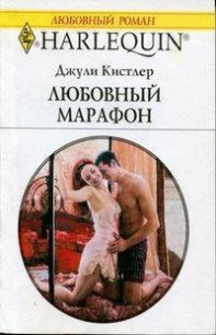 Любовный марафон - Кистлер Джули