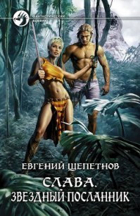 Звездный посланник - Щепетнов Евгений Владимирович