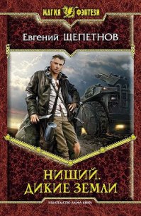 Дикие земли - Щепетнов Евгений Владимирович