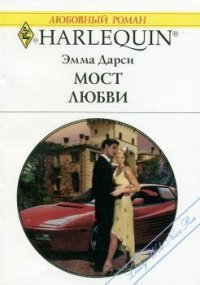 Мост любви - Дарси Эмма