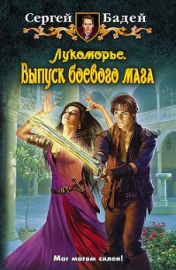 Выпуск боевого мага - Бадей Сергей