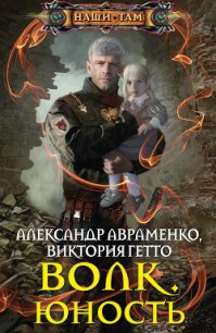 Юность - Гетто Виктория