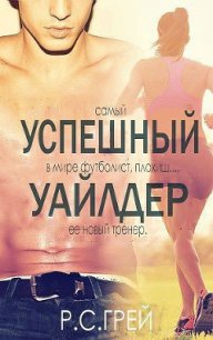 Успешный Уайлдер (ЛП) - Грей Р. С.