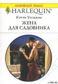Жена для садовника - Уильямс Кэтти