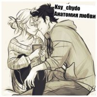 Анатомия любви (СИ) - Чудова Ксения "Ksy_chydo"