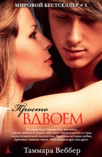 Просто вдвоем - Веббер Таммара