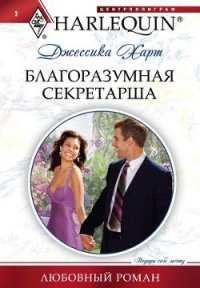 Благоразумная секретарша - Харт Джессика