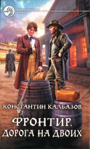 Дорога на двоих - Калбазов (Калбанов) Константин Георгиевич