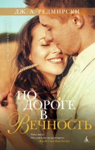 По дороге в вечность - Редмирски Дж. А.