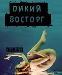 Дикий восторг (ЛП) - Вульф Сара