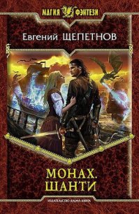 Шанти - Щепетнов Евгений Владимирович