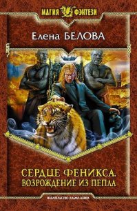 Возрождение из пепла - Белова Елена Петровна