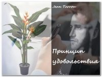 Принцип удовольствия (СИ) - "Jean-Tarrou"