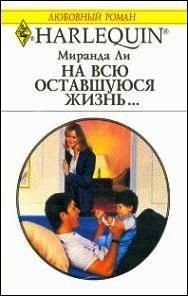 На всю оставшуюся жизнь… - Ли Миранда