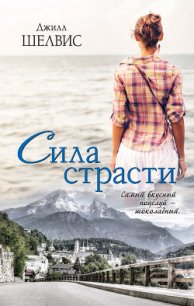 Сила страсти - Шелдон (Шелвис) Джилл