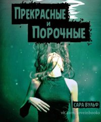 Прекрасные и порочные (ЛП) - Вульф Сара