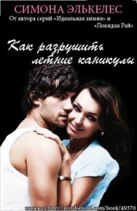 Как разрушить летние каникулы (ЛП) - Элькелес Симона