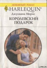 Королевский подарок - Морис Джулианна