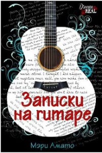 Записки на гитаре (ЛП) - Амато Мэри