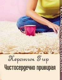 Чистосердечно привирая - Гир Керстин