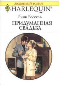 Придуманная свадьба - Россель Рини