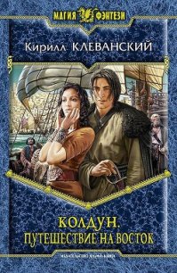 Путешествие на восток - Клеванский Кирилл Сергеевич "Дрой"