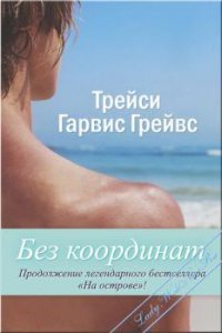 Без координат (ЛП) - Гарвис-Грейвс Трейси