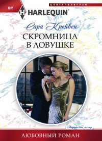 Скромница в ловушке - Крейвен Сара