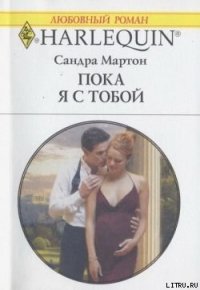 Пока я с тобой - Мартон Сандра