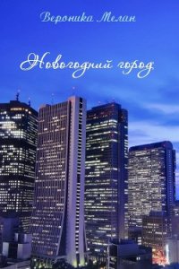 Новогодний город (СИ) - Мелан Вероника
