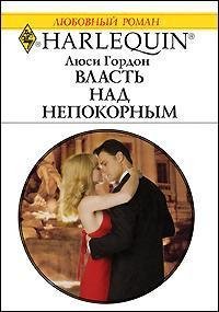 Власть над непокорным - Гордон Люси