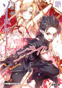 Sword Art Online. Том 4 - Танец фей - Кавахара Рэки
