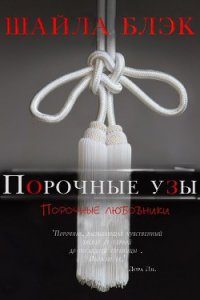 Порочные узы (ЛП) - Блэк Шайла