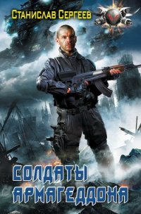 Солдаты Армагеддона - Сергеев Станислав Сергеевич