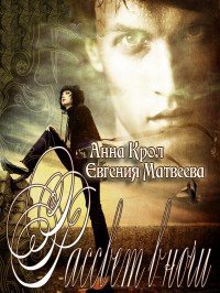 Рассвет в ночи (СИ) - Крол Анна
