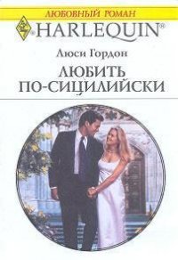 Любить по-сицилийски - Гордон Люси