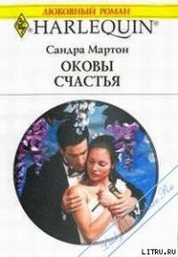 Оковы счастья (Оправданный риск) - Мартон Сандра
