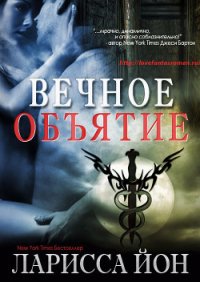 Вечное объятие (ЛП) - Йон Ларисса