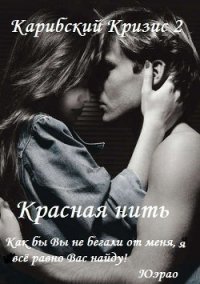 Красная нить (СИ) - "Карибский Кризис2"