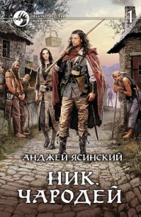Чародей. Том 1 - Ясинский Анджей
