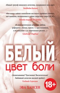 Белый - Хансен Эва