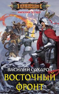 Восточный фронт - Сахаров Василий Иванович