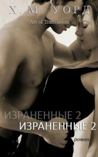 Израненные 2 (ЛП) - Уорд Х. М.