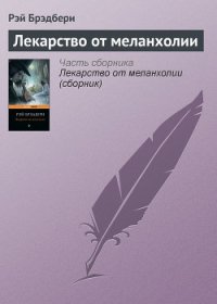 Лекарство от меланхолии - Брэдбери Рэй Дуглас