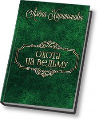 Охота на ведьму (СИ) - Харитонова Алена "Белая Снежка"