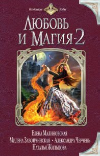 Любовь и магия-2 (сборник) - Флат Екатерина