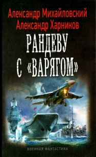Рандеву с «Варягом» - Михайловский Александр Борисович