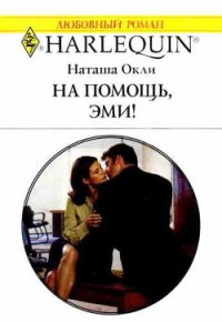 На помощь, Эми! - Окли Наташа