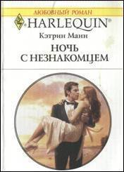 Ночь с незнакомцем - Манн Кэтрин