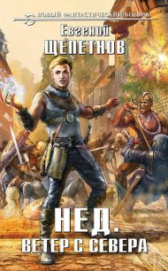 Ветер с севера - Щепетнов Евгений Владимирович